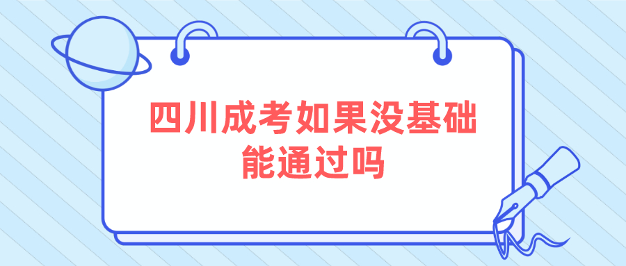 四川成考如果没基础能通过吗？(图1)