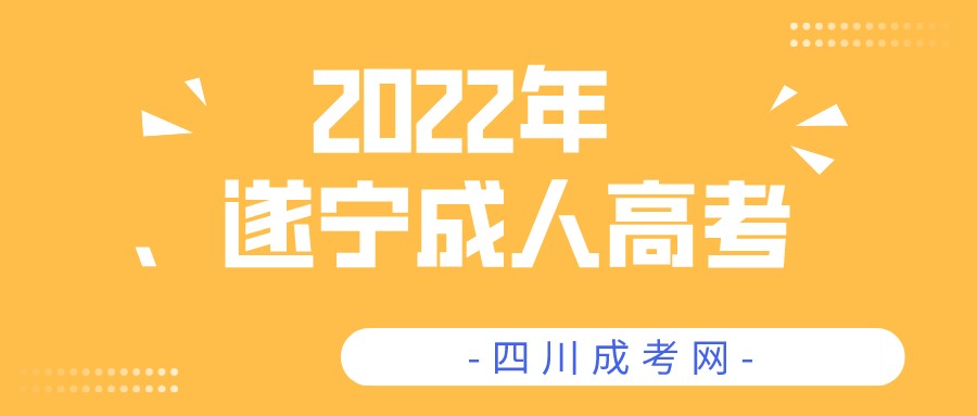 2022年四川遂宁成人高考报名流程