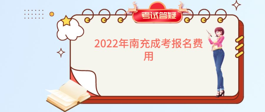 2022年南充成考报名费用