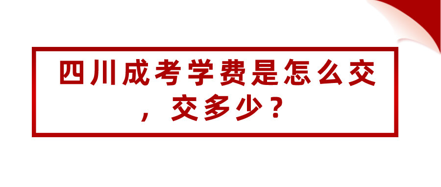 四川成考学费是怎么交，交多少？