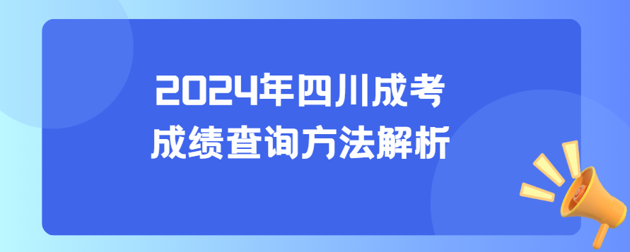 2024年四川成考成绩查询方法解析(图3)