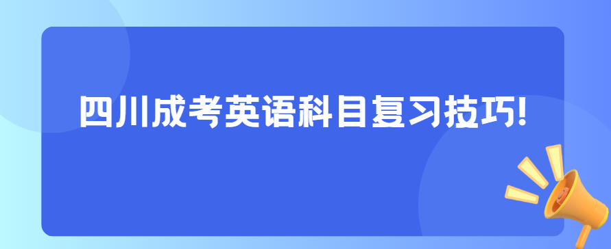 四川成考英语科目复习技巧!(图3)