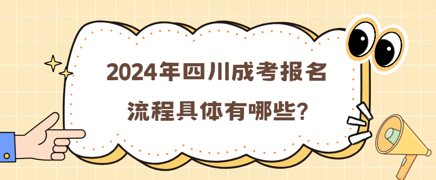 2024年四川成考报名流程具体有哪些?(图3)