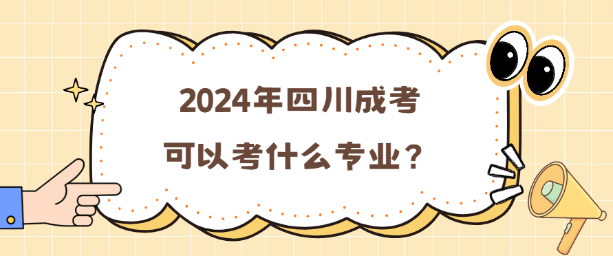 2024年四川成考可以考什么专业？(图3)