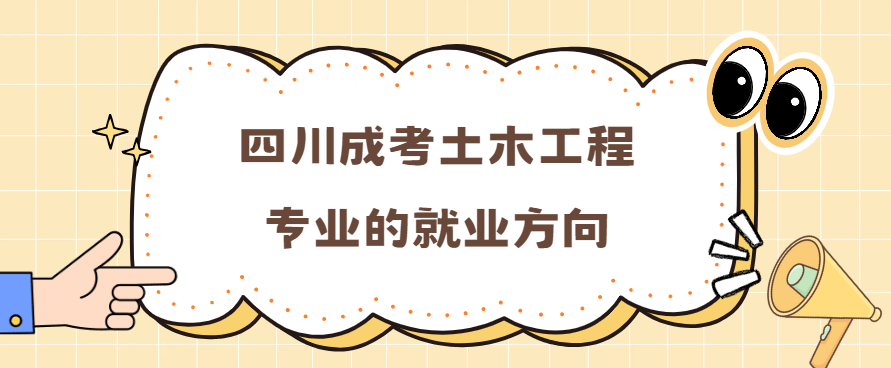 四川成考土木工程专业的就业方向(图3)