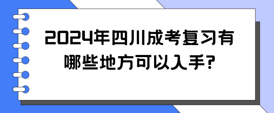 2024年四川成考复习有哪些地方可以入手?(图3)