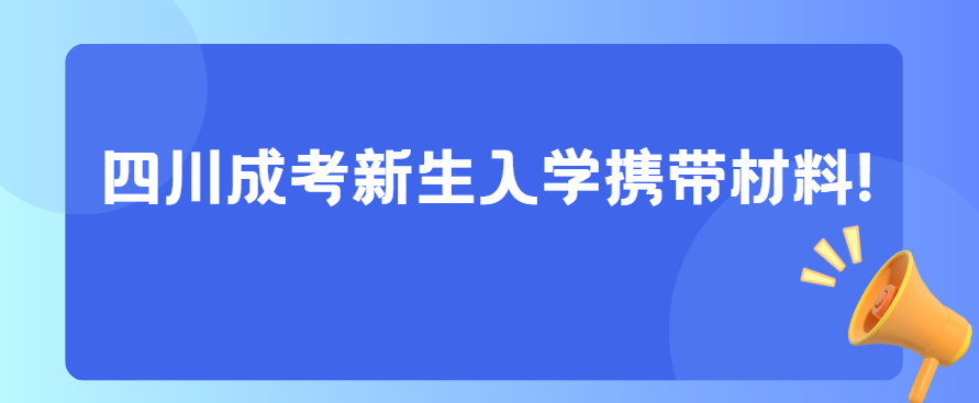 四川成考新生入学携带材料!(图3)