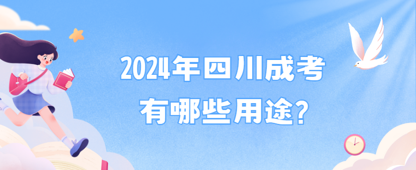 2024年四川成考有哪些用途?