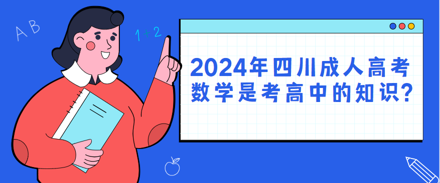 2024年四川成人高考数学是考高中的知识?